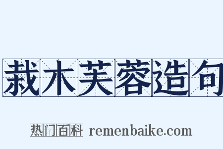 栽木芙蓉造句是什么意思的图片